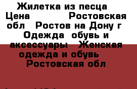 Жилетка из песца › Цена ­ 4 300 - Ростовская обл., Ростов-на-Дону г. Одежда, обувь и аксессуары » Женская одежда и обувь   . Ростовская обл.